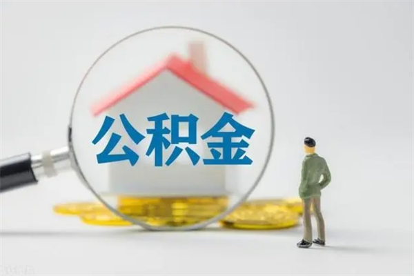 韩城公积金急用钱怎么提取（急用钱,公积金怎么提出来）