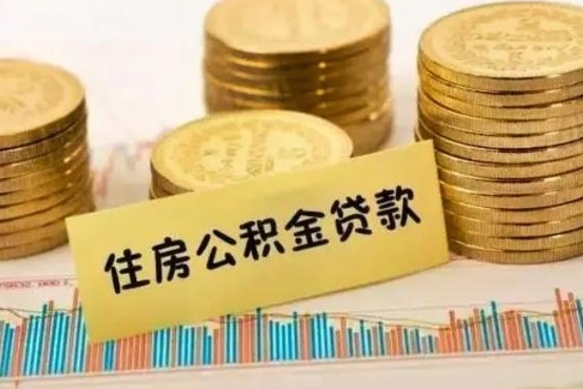 韩城套公积金的最好办法（怎么套用公积金）