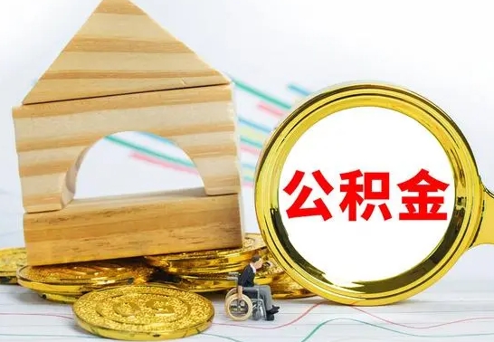 韩城急用钱提取公积金的方法（急需用钱怎么取公积金）